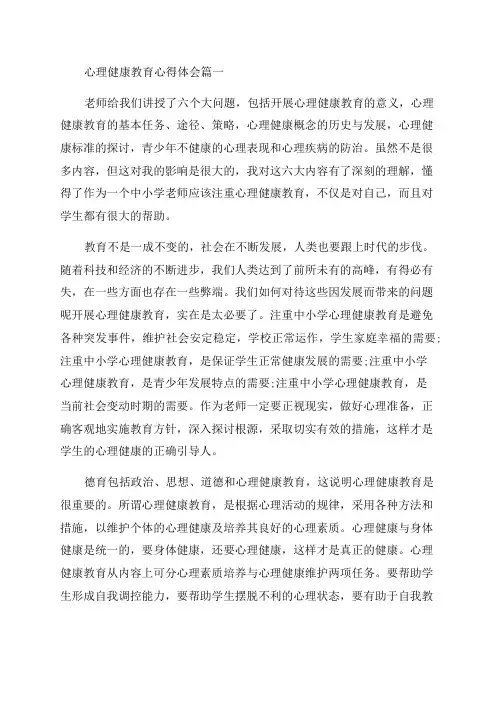 2023年心理健康教育心得体会(四篇)
