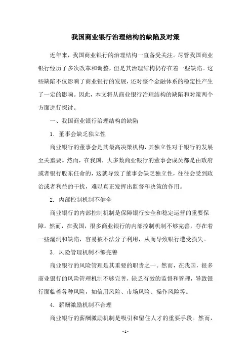 我国商业银行治理结构的缺陷及对策