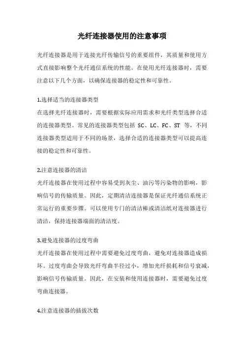 光纤连接器使用的注意事项
