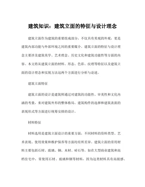 建筑知识：建筑立面的特征与设计理念