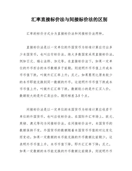 汇率直接标价法与间接标价法的区别