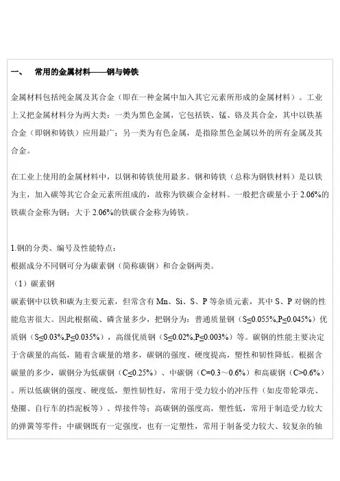 常用的金属材料钢与铁