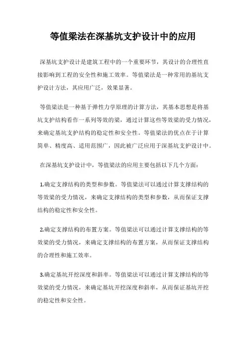 等值梁法在深基坑支护设计中的应用