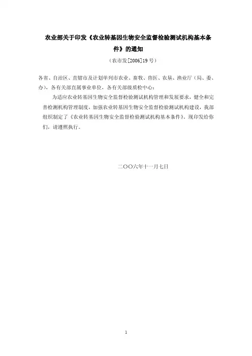农业部关于印发《农业转基因生物安全监督检验测试机构基本条件》的通知