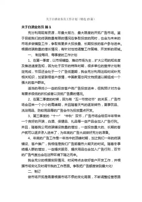 关于白酒业务员工作计划（精选15篇）
