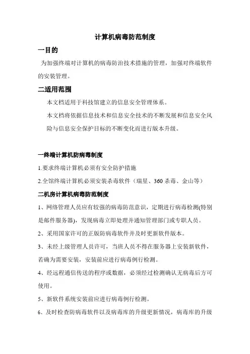 计算机病毒防范制度