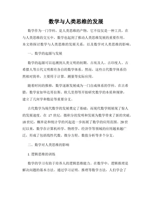 数学与人类思维的发展