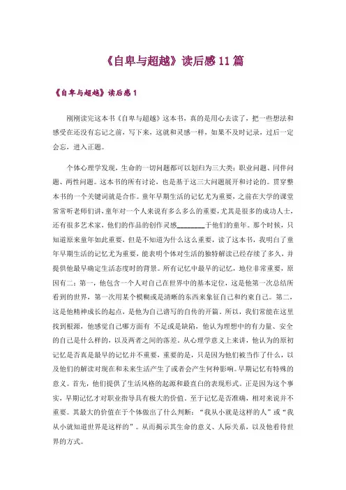 《自卑与超越》读后感11篇