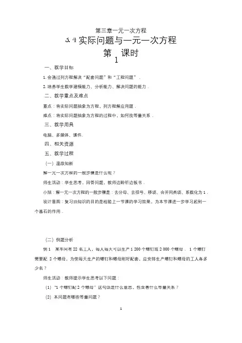 人教版七年级数学上册3.4《实际问题与一元一次方程(1)—— 配套问题和工程问题》教案
