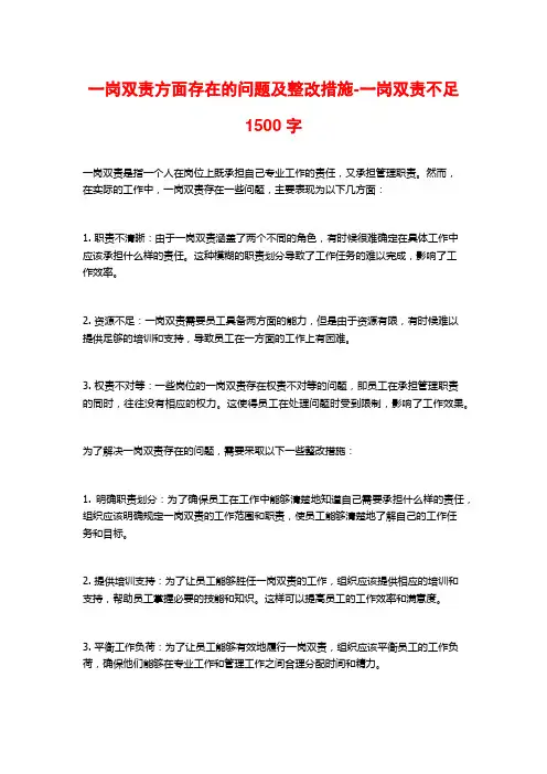 一岗双责方面存在的问题及整改措施-一岗双责不足1500字