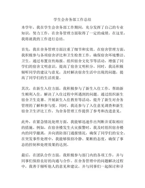 学生会舍务部工作总结