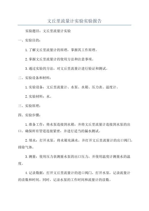文丘里流量计实验实验报告