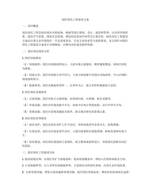 园区绿化工程建设方案