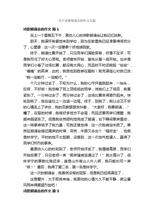 关于诗歌朗诵会的作文五篇