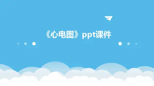 《心电图》ppt课件