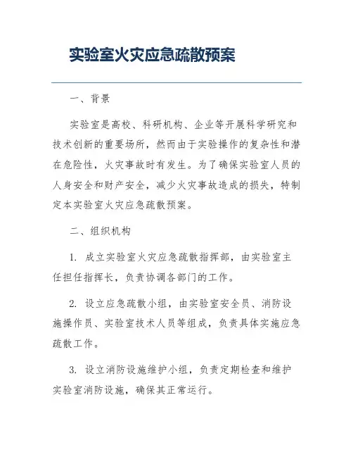实验室火灾应急疏散预案