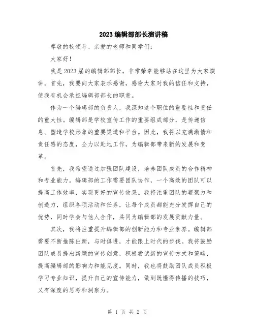2023编辑部部长演讲稿