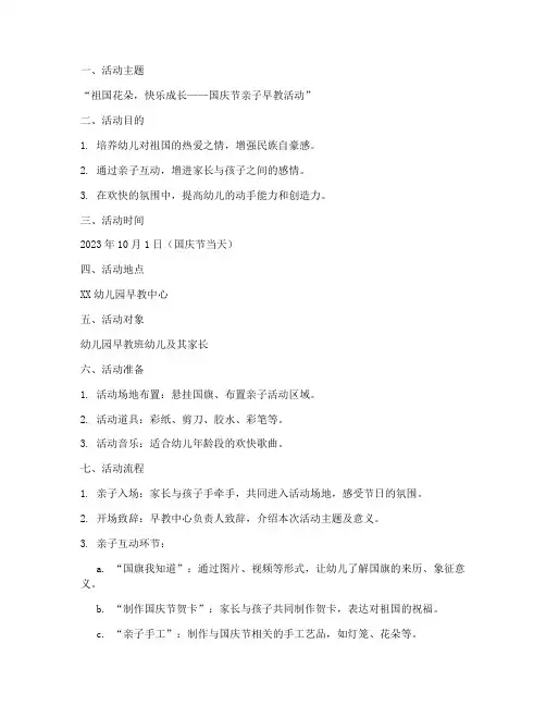 早教课堂国庆节活动方案