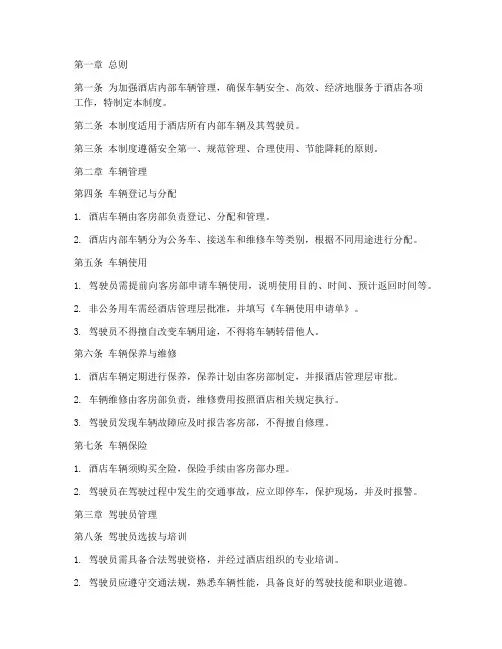 酒店内部车辆管理制度