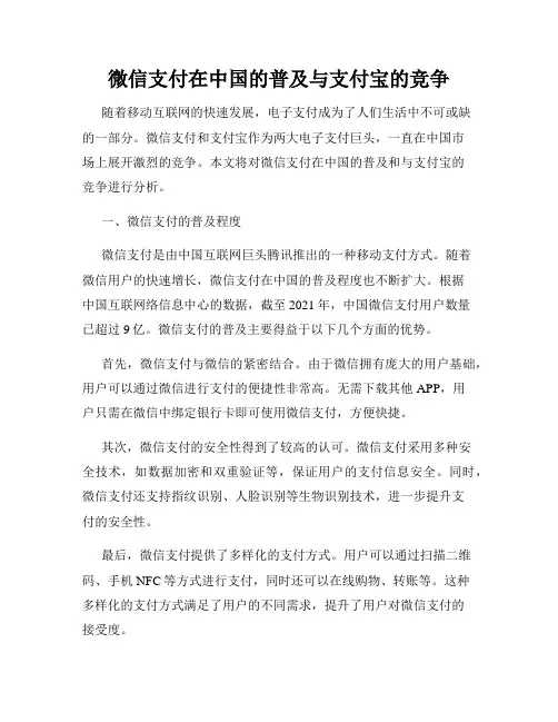 微信支付在中国的普及与支付宝的竞争