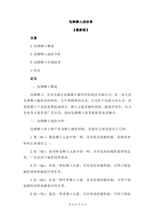 包钢稀土成份表