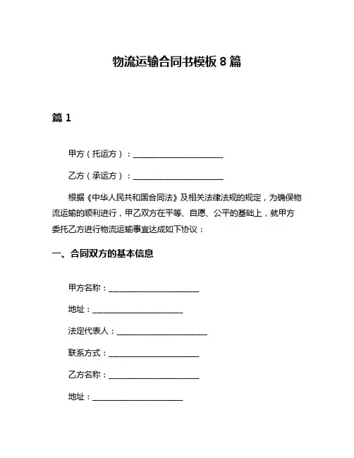 物流运输合同书模板8篇