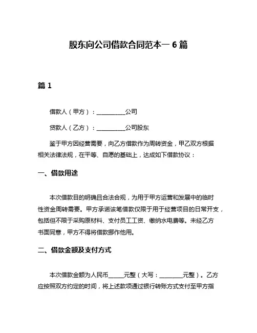 股东向公司借款合同范本一6篇