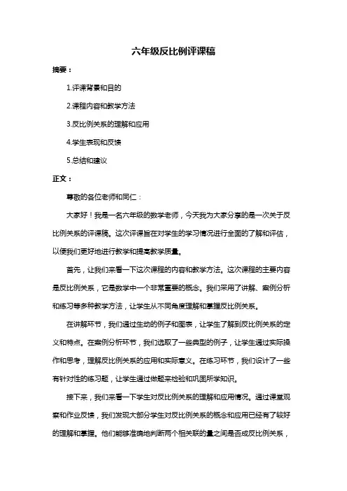 六年级反比例评课稿