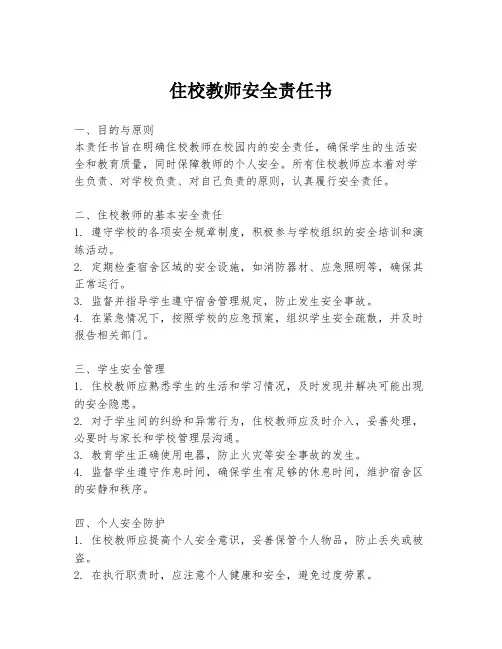 住校教师安全责任书