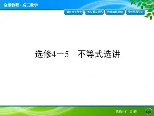 【金榜教程】2014高三总复习人教A版数学(理)配套课件：选修4-5 第1讲