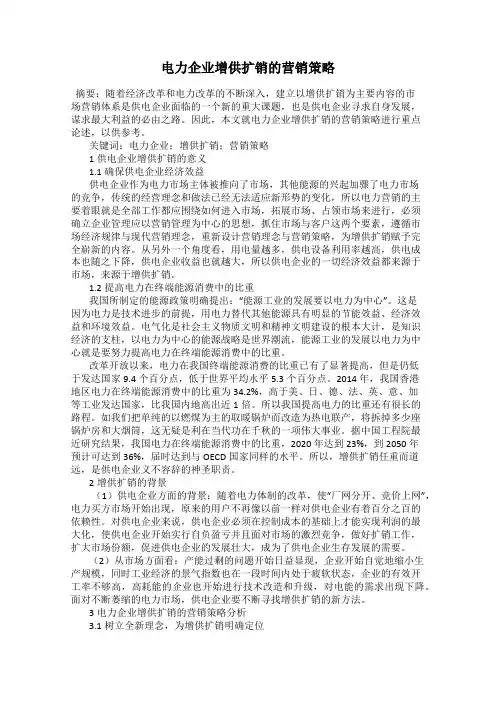 电力企业增供扩销的营销策略