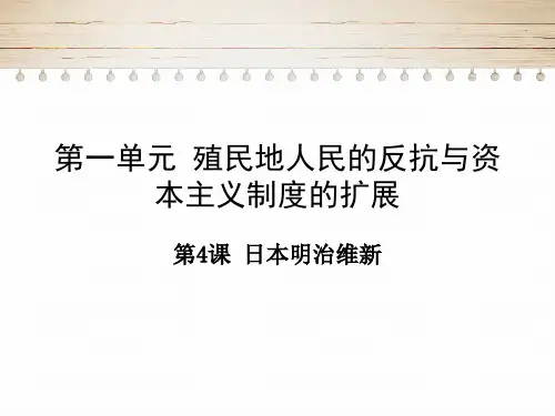 人教部编版历史九年级下册日本明治维新张PPT课件