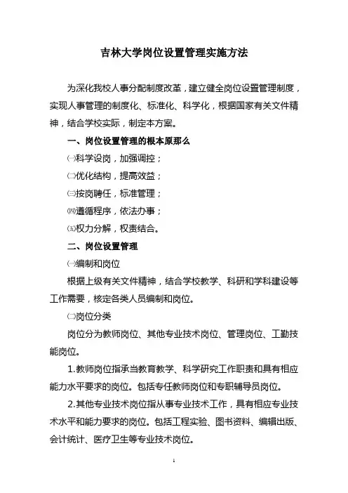 吉林大学岗位设置管理实施办法