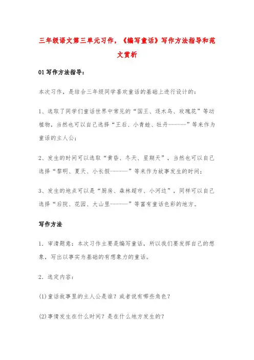 三年级语文第三单元习作,《编写童话》写作方法指导和范文赏析
