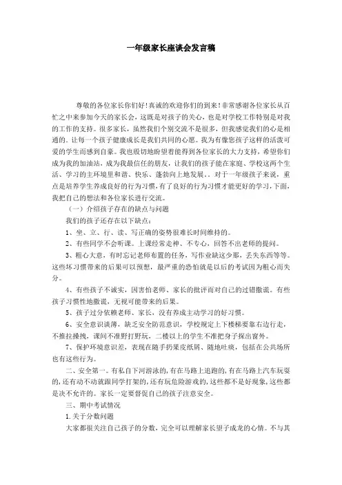 一年级家长座谈会发言稿-演讲致辞模板_0
