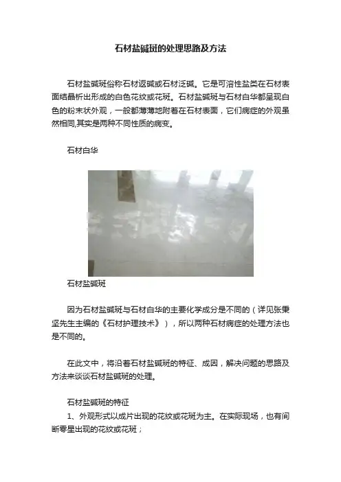 石材盐碱斑的处理思路及方法