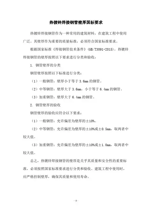 热镀锌焊接钢管壁厚国标要求