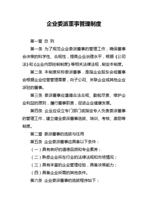 企业委派董事管理制度