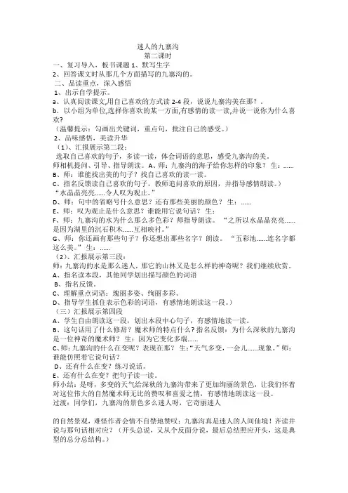 西南师大版四年级语文下册《二单元  5 迷人的九寨沟》教案_6