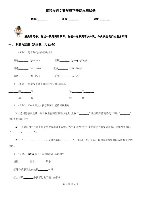嘉兴市语文五年级下册期末测试卷