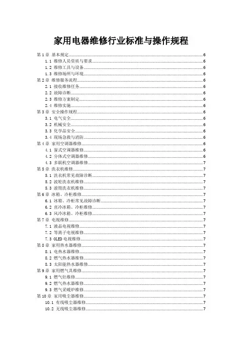家用电器维修行业标准与操作规程