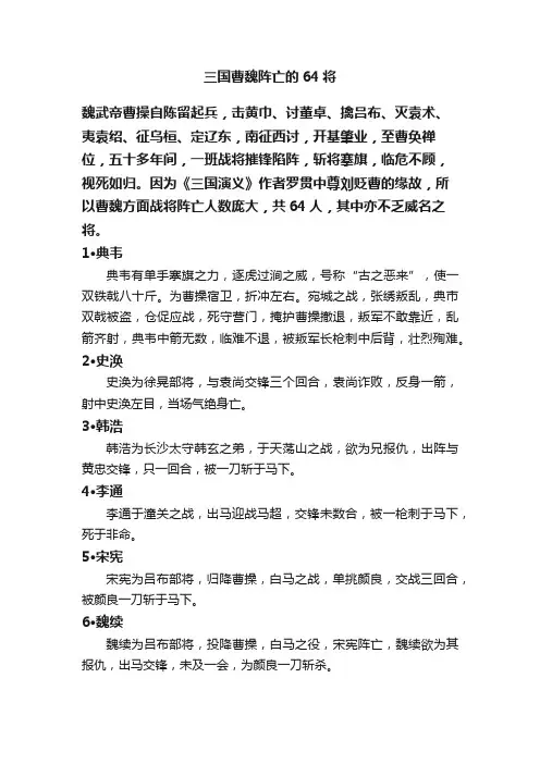 三国曹魏阵亡的64将