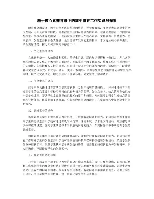 基于核心素养背景下的高中德育工作实践与探索