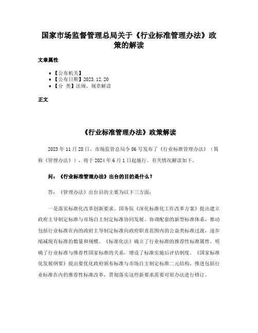 国家市场监督管理总局关于《行业标准管理办法》政策的解读