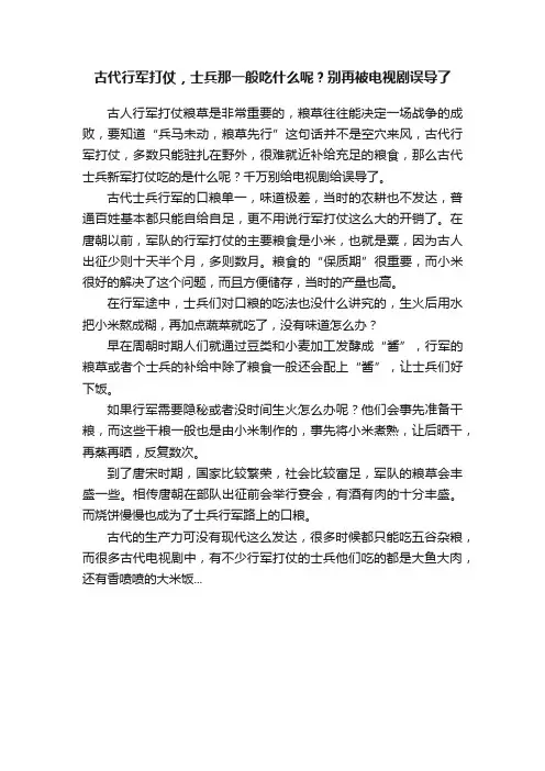 古代行军打仗，士兵那一般吃什么呢？别再被电视剧误导了