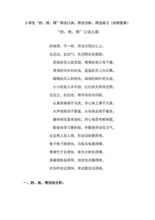 小学生“的、地、得”用法口诀、用法分析、用法练习(后附答案)