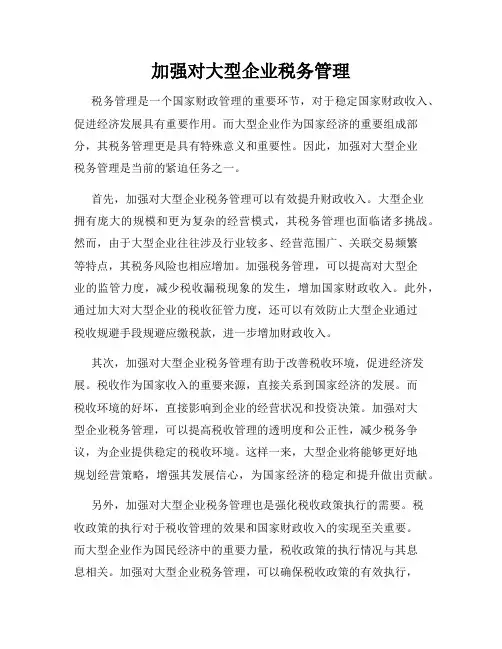 加强对大型企业税务管理