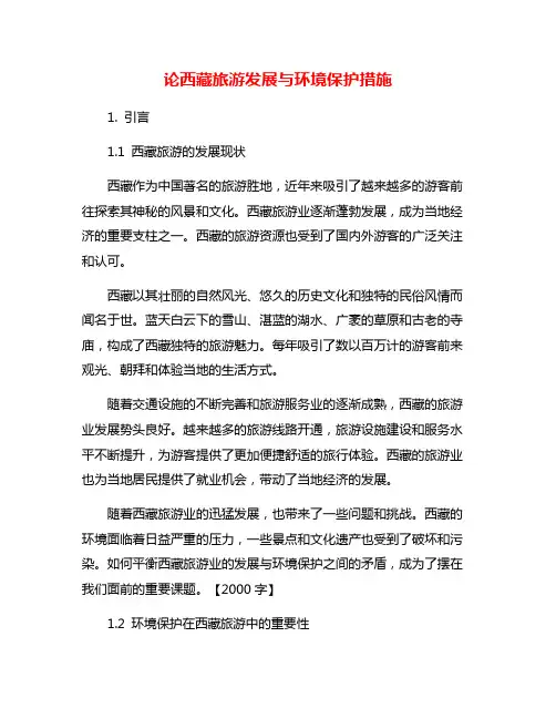 论西藏旅游发展与环境保护措施