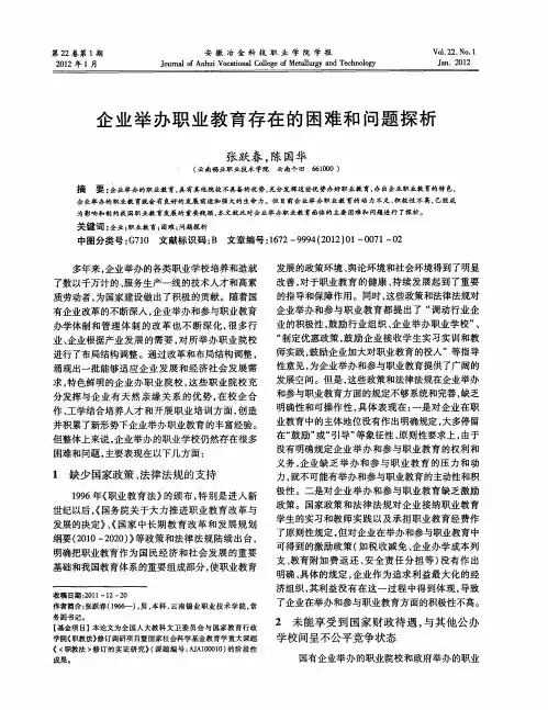 企业举办职业教育存在的困难和问题探析