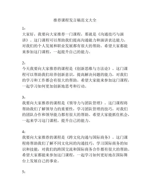 推荐课程发言稿范文大全